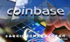 全面解析ETC币虚拟钱包及