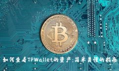 如何查看TPWallet的资产：简