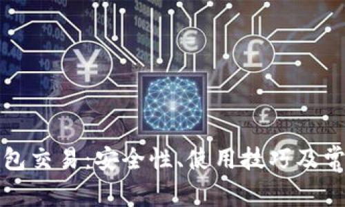 比特币热钱包交易：安全性、使用技巧及常见问题解答