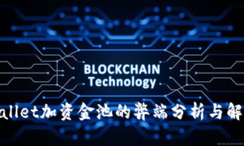 : tpwallet加资金池的弊端分析与解决方案