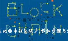 如何建立比特币钱包账户