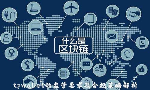 
tpwallet的监管要求及合规策略解析