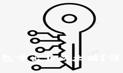 如何在imToken钱包中出售以太坊？详细步骤及注意事项