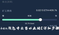 如何在imToken钱包中出售以