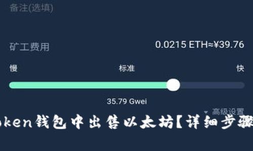 如何在imToken钱包中出售以太坊？详细步骤及注意事项