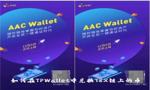 如何在TPWallet中兑换TRX链上的币