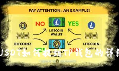 币安USDT如何提到TP钱包的详细指南