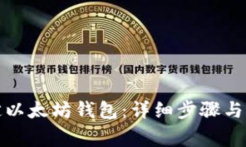 如何绑定以太坊钱包：详细步骤与注意事项