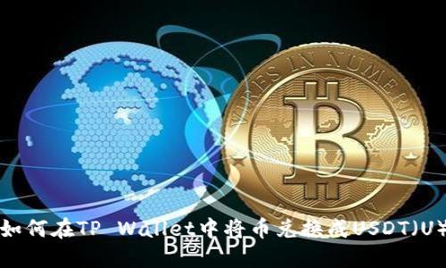 如何在TP Wallet中将币兑换成USDT（U）