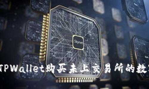 如何在TPWallet购买未上交易所的数字货币？