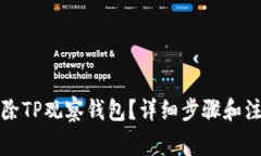 怎么删除TP观察钱包？详细