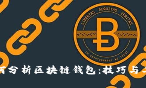 如何分析区块链钱包：技巧与工具