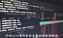  TPWallet中的资金未变化的