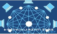 如何在TPWallet上购买BGOT：