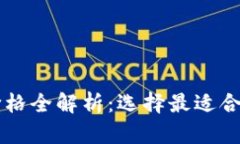 以太坊钱包价格全解析：