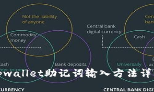 tpwallet助记词输入方法详解