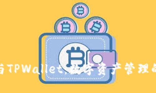 和关键词  
狐狸钱包与TPWallet：数字资产管理的最佳选择