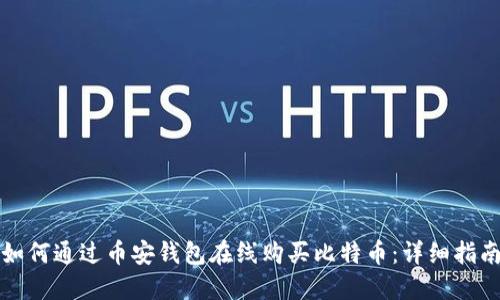 如何通过币安钱包在线购买比特币：详细指南