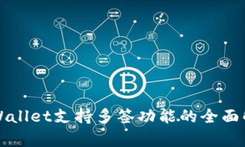 TPWallet支持多签功能的全面解析