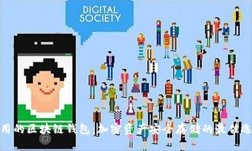 好用的区块链钱包：加密资产安全存储的最佳选择