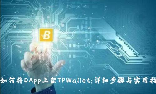 : 如何将DApp上架TPWallet：详细步骤与实用指南