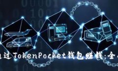 如何通过TokenPocket钱包赚钱