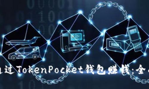 如何通过TokenPocket钱包赚钱：全面指南