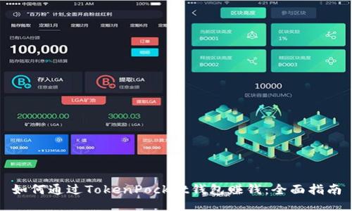 如何通过TokenPocket钱包赚钱：全面指南