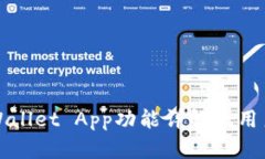 : TPWallet App功能详解及用户