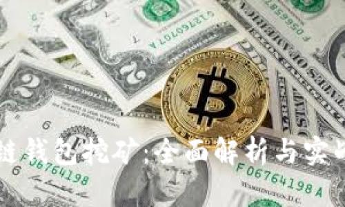 区块链钱包挖矿：全面解析与实战指导