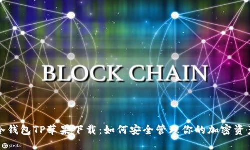 冷钱包TP苹果下载：如何安全管理你的加密资产