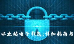 如何开通以太坊电子钱包