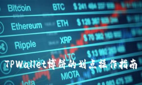 TPWallet博饼的划点操作指南