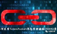 如何使用TokenPocket钱包管理