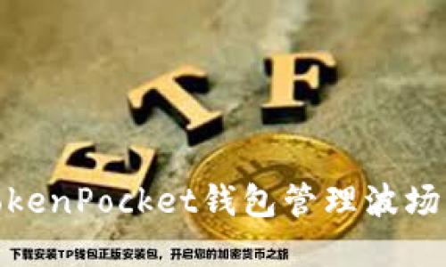 如何使用TokenPocket钱包管理波场(TRON)资产