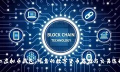 红虚拟币钱包：可靠的数