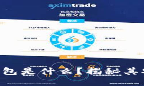 TokenPocket钱包是什么？揭秘其安全性与正规性