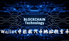 如何在TPWallet中根据代币地