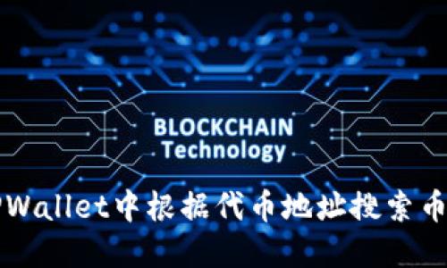 如何在TPWallet中根据代币地址搜索币种的方法