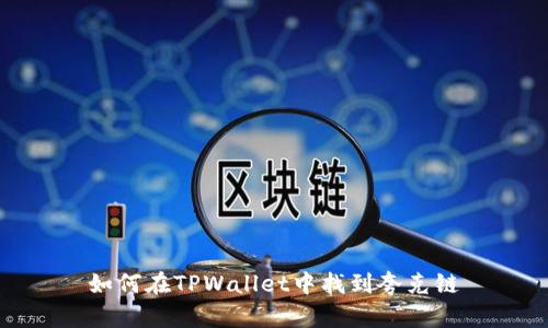 如何在TPWallet中找到夸克链