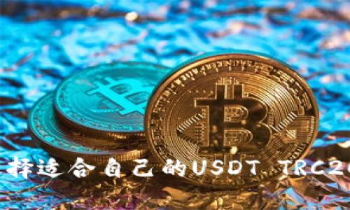如何选择适合自己的USDT TRC20钱包？