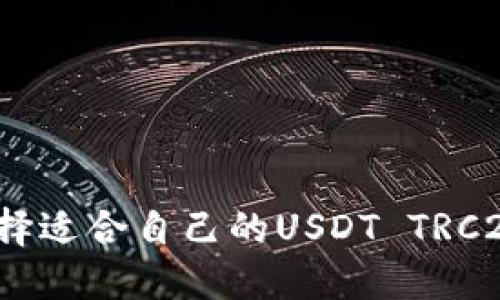 如何选择适合自己的USDT TRC20钱包？
