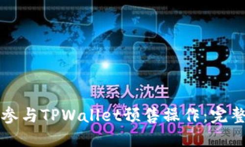如何参与TPWallet预售操作：完整指南
