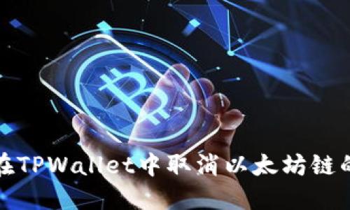 如何在TPWallet中取消以太坊链的授权