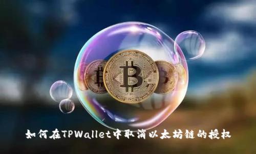 如何在TPWallet中取消以太坊链的授权