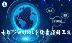 火币提币到TPWallet手续费详