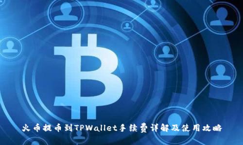 火币提币到TPWallet手续费详解及使用攻略