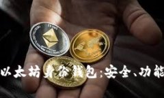 : 深入解析以太坊身份钱包