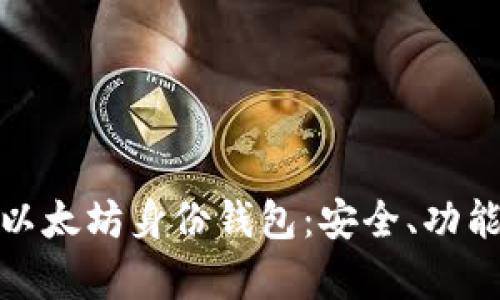 : 深入解析以太坊身份钱包：安全、功能与未来发展
