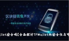 tpwallet安全吗？全面探讨